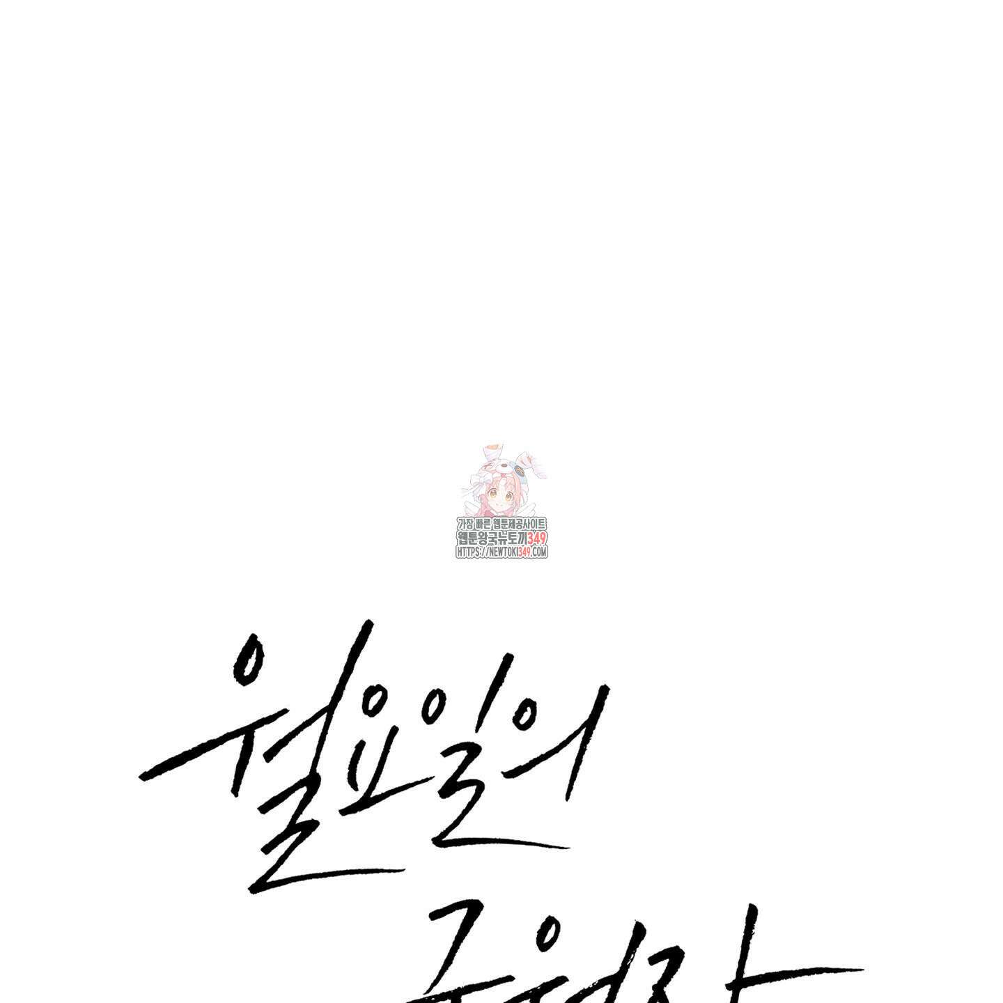 월요일의 구원자 31화 1