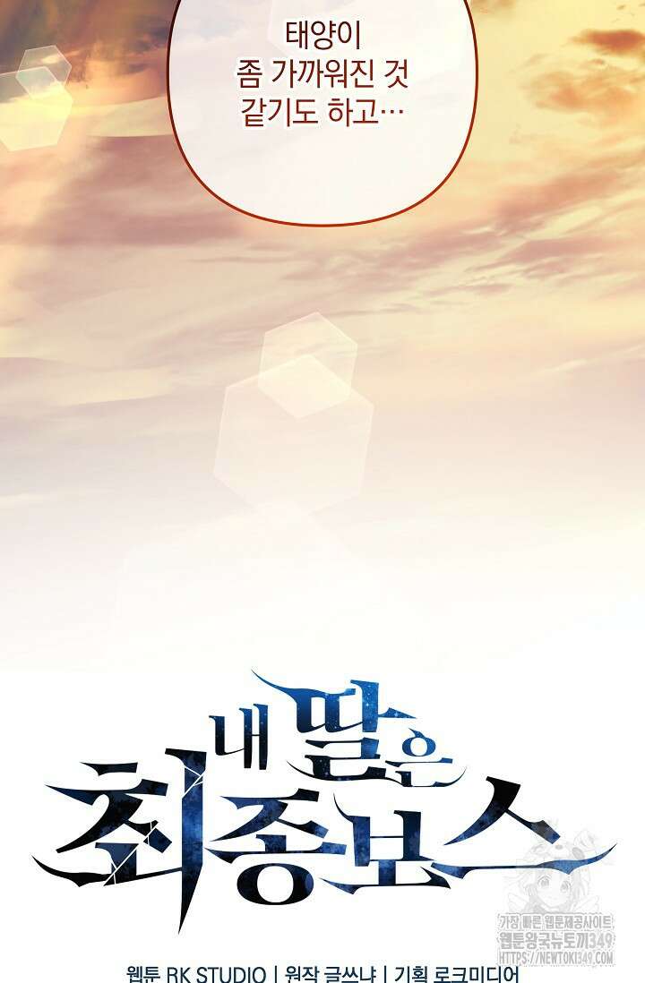 내 딸은 최종 보스 140화 15