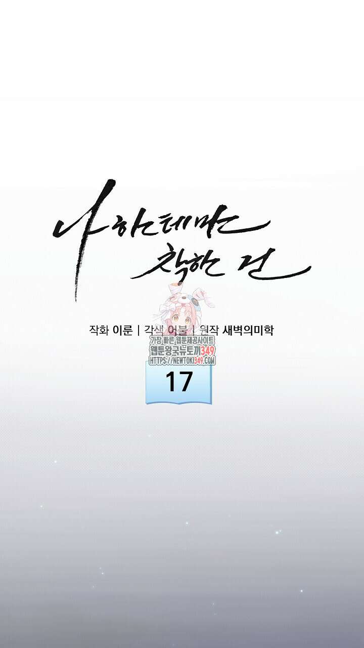 나한테만 착한 건 17화 1