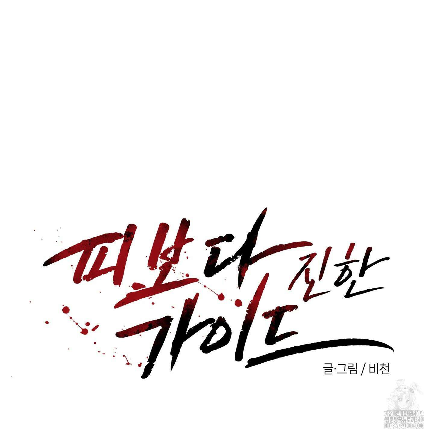 피보다 진한 가이드 19화 14