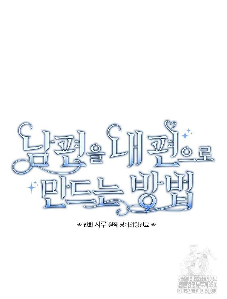 남편을 내 편으로 만드는 방법 103화 26