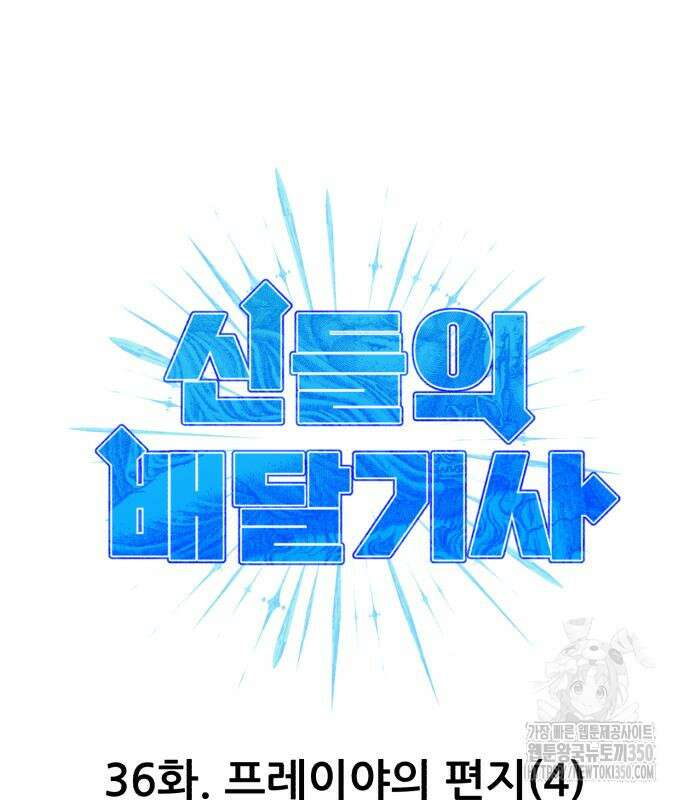 신들의 배달기사 36화 33