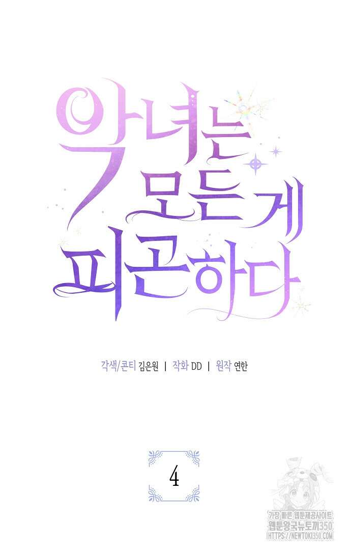 악녀는 모든 게 피곤하다 4화 17