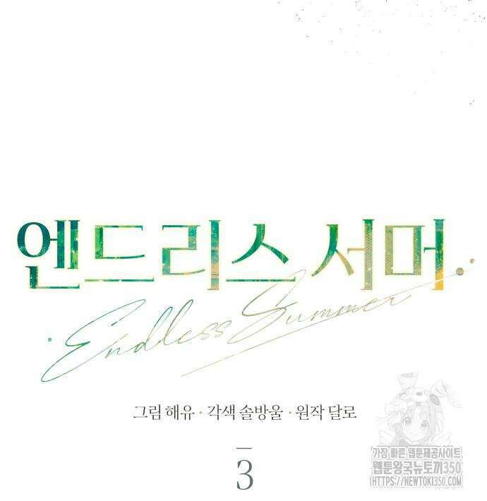 엔드리스 서머 3화 81