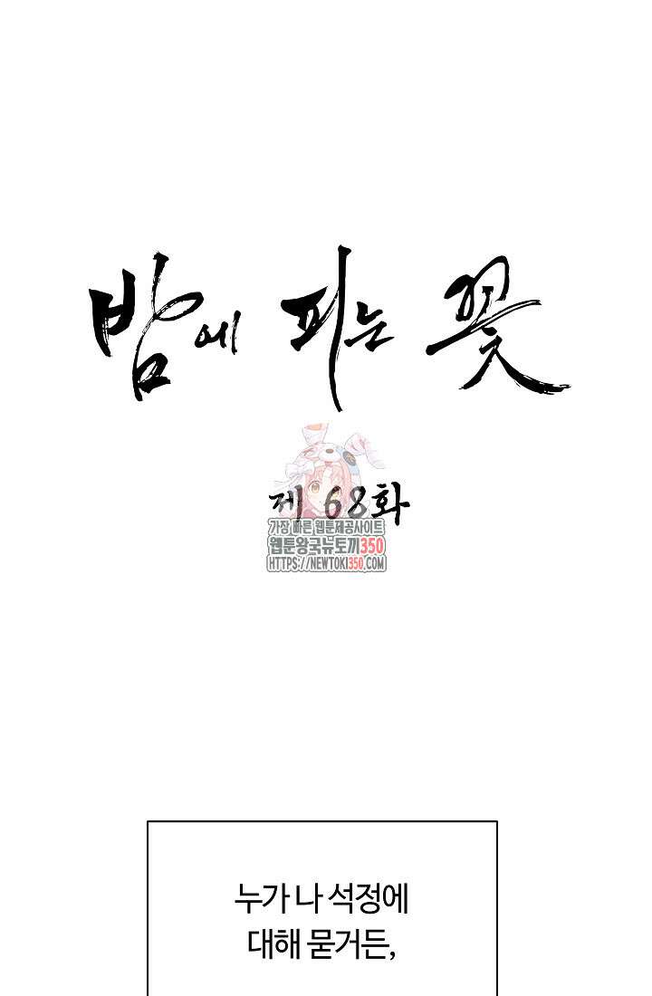 밤에 피는 꽃 68화 1
