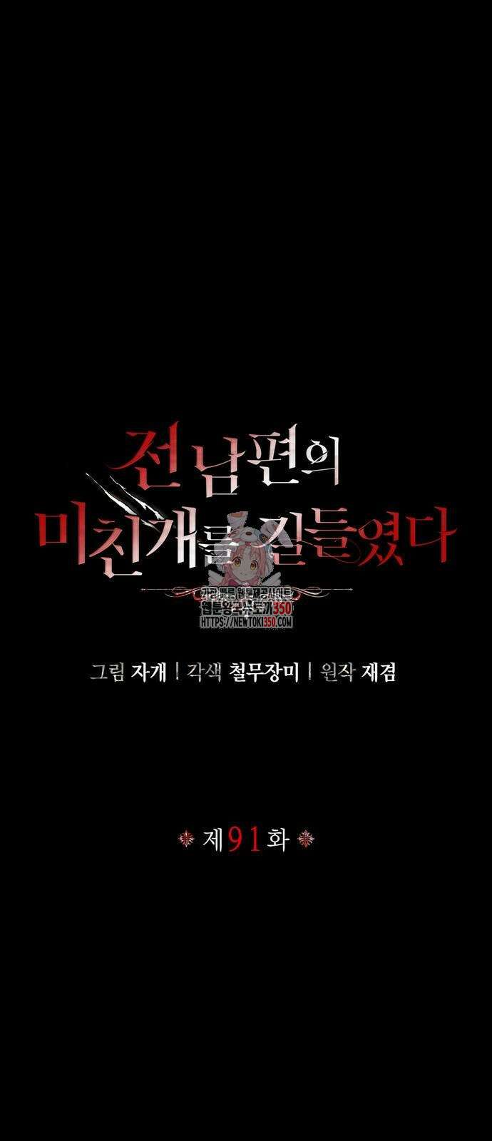 전남편의 미친개를 길들였다 91화 1