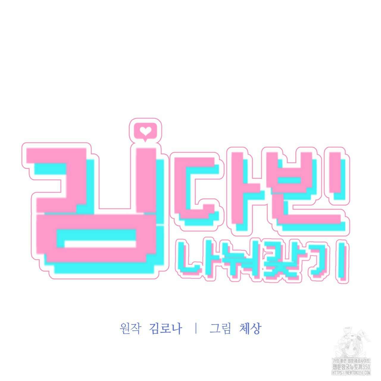 김다빈 나눠갖기 17화 47