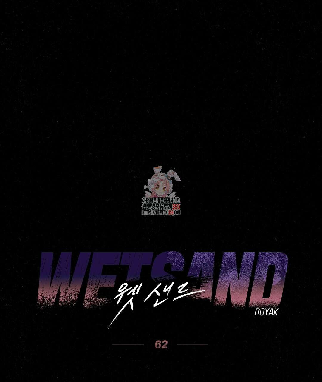 Wet Sand(웻샌드) 62화 1