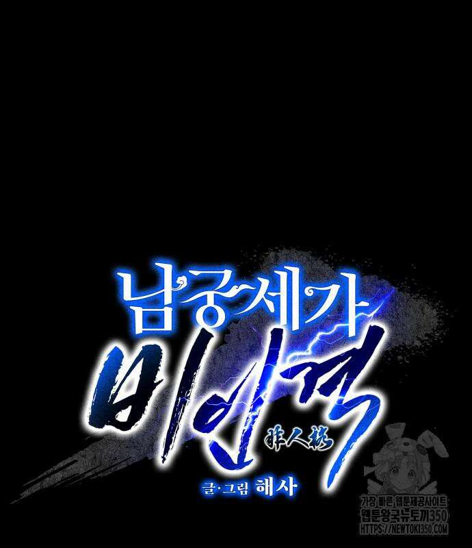 남궁세가 비인격 10화 2