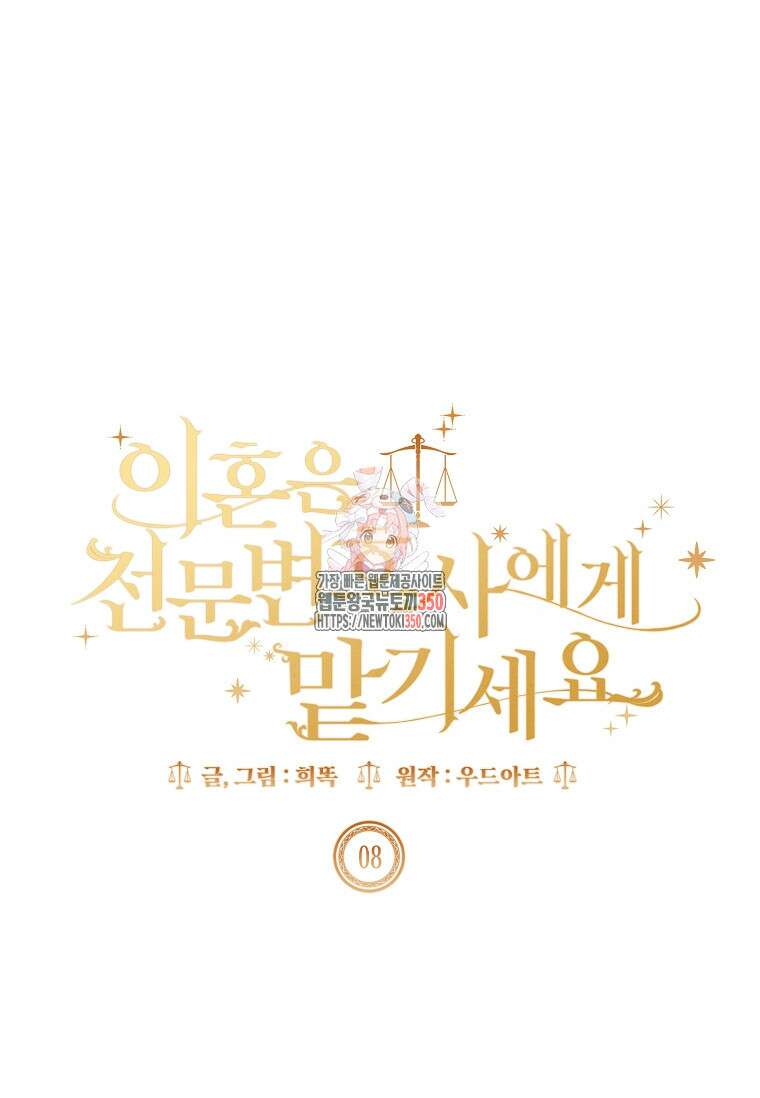 이혼은 전문 변호사에게 맡기세요 8화 1