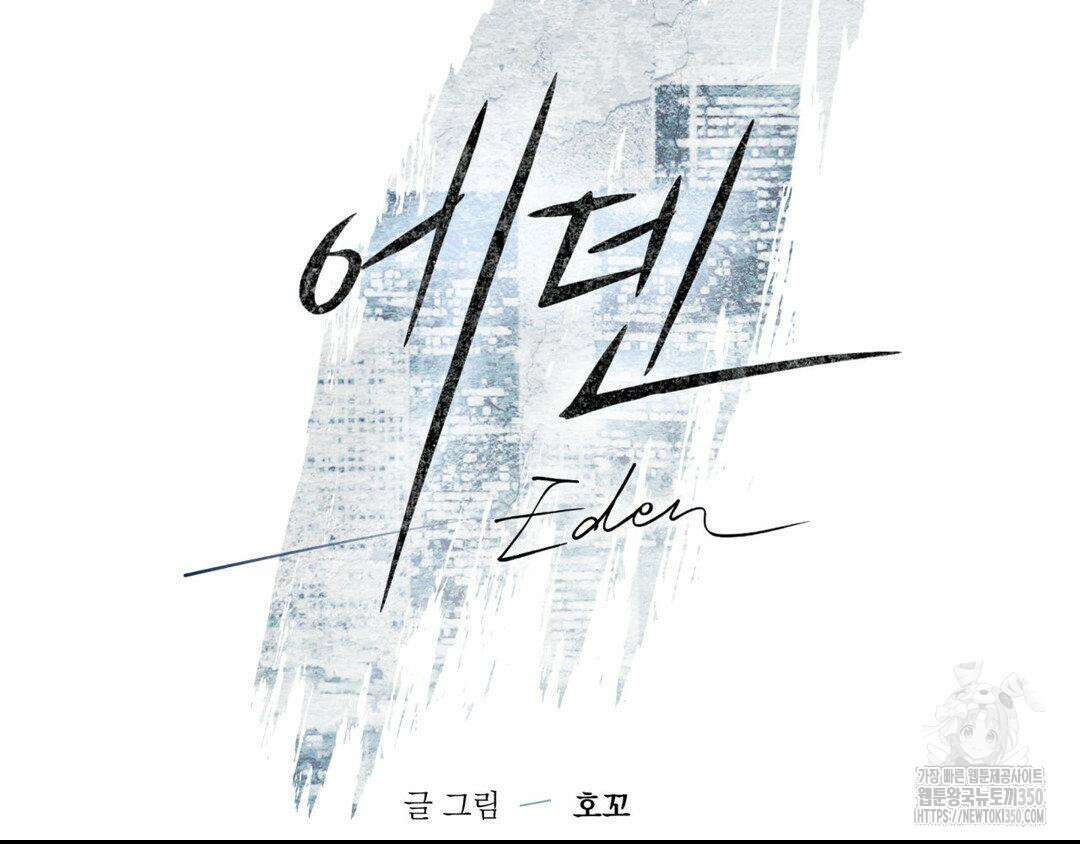 에덴(레진) 9화 23