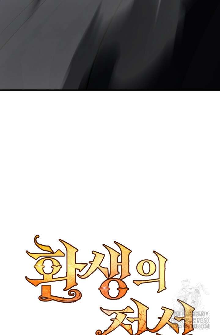 환생의 정석 106화 32