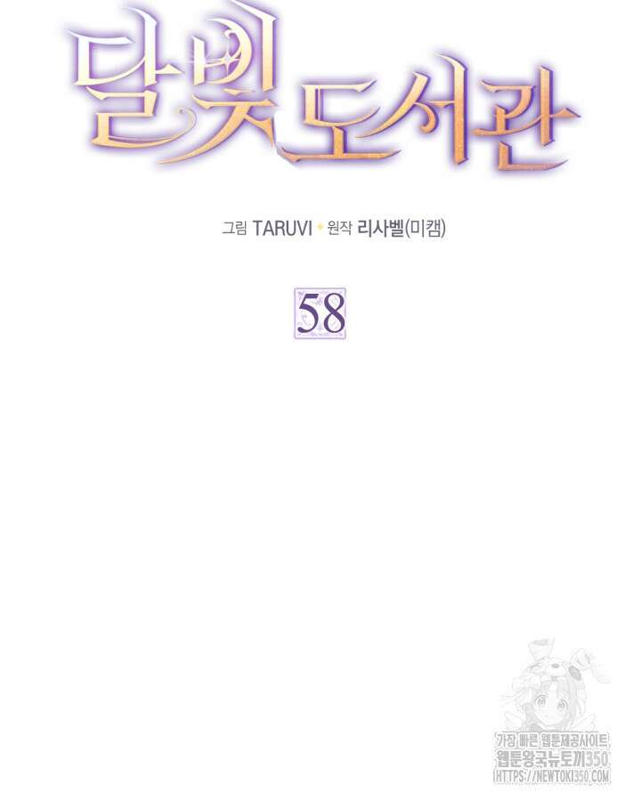 달빛 도서관 58화 14