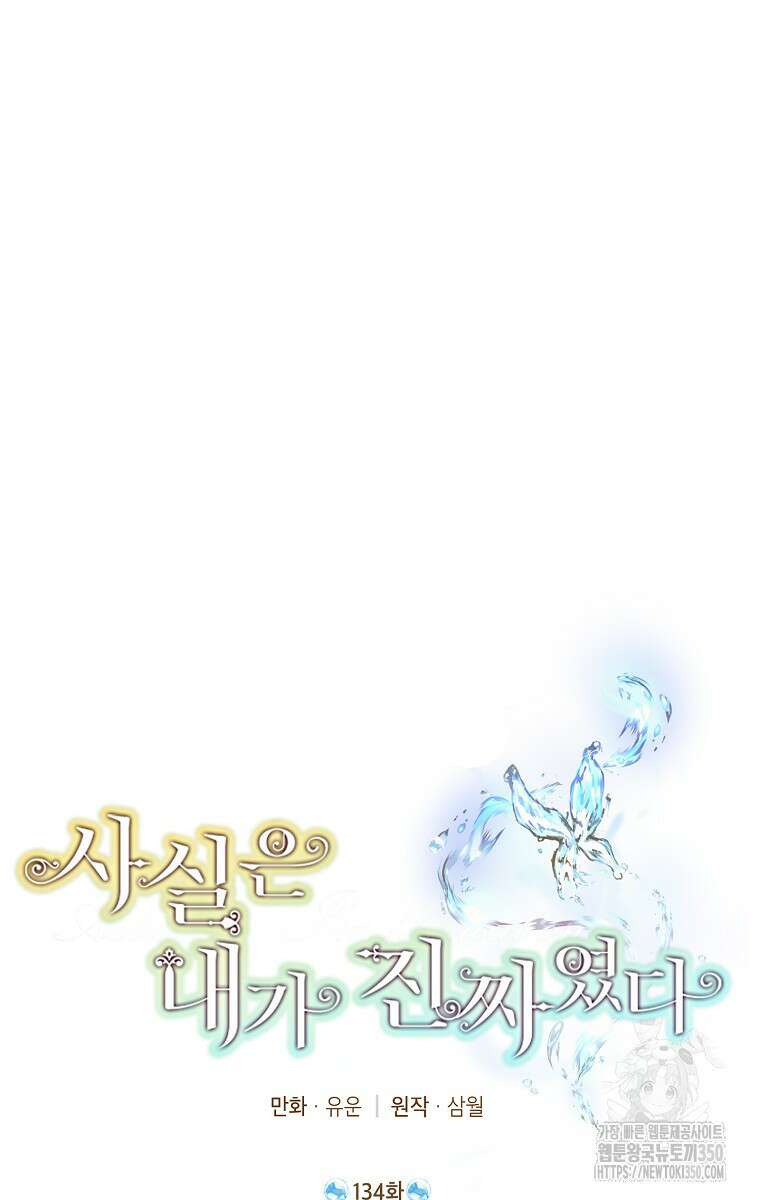 사실은 내가 진짜였다 134화 41