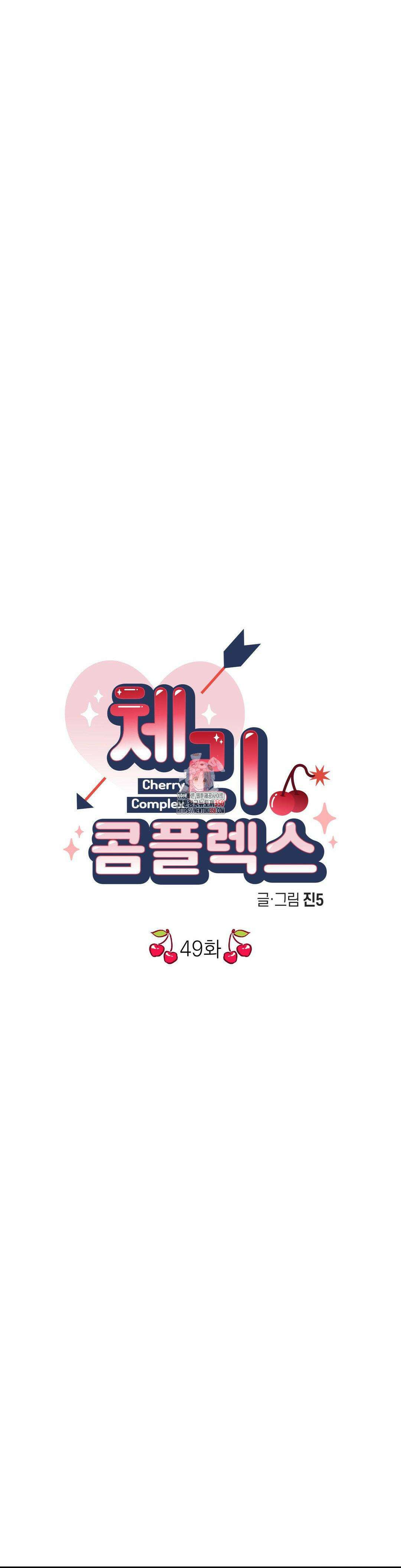 체리 콤플렉스 3부 1화 1