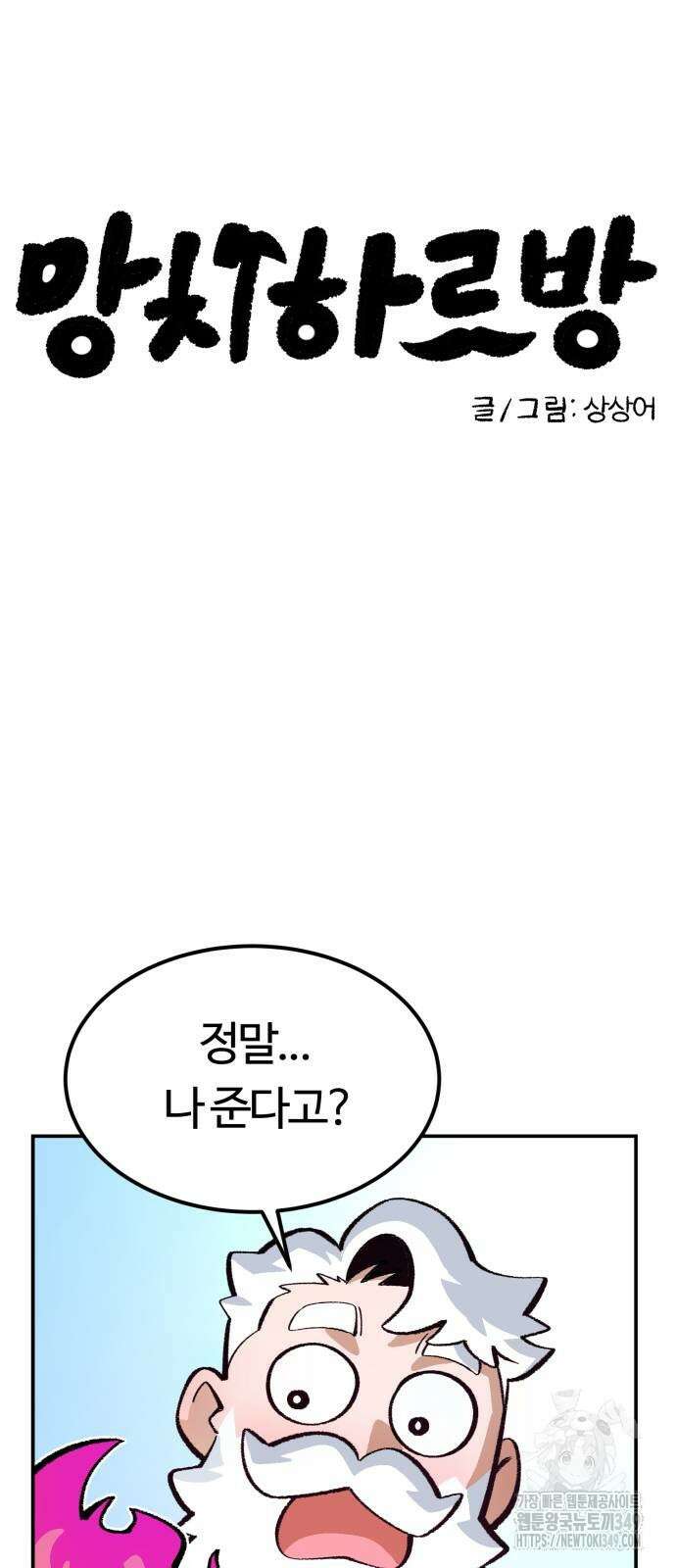 망치하르방 102화 6