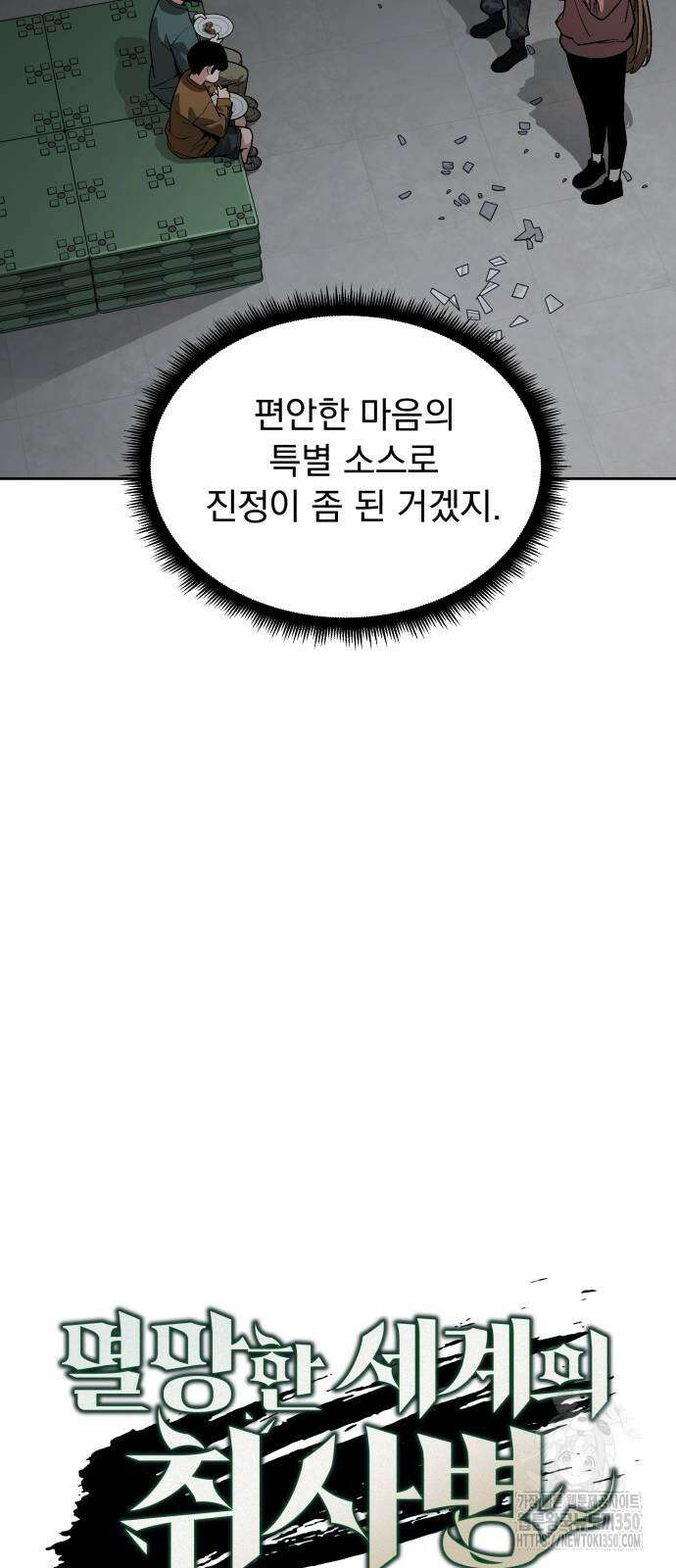 멸망한 세계의 취사병 48화 9