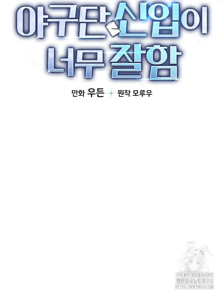 야구단 신입이 너무 잘함 14화 15