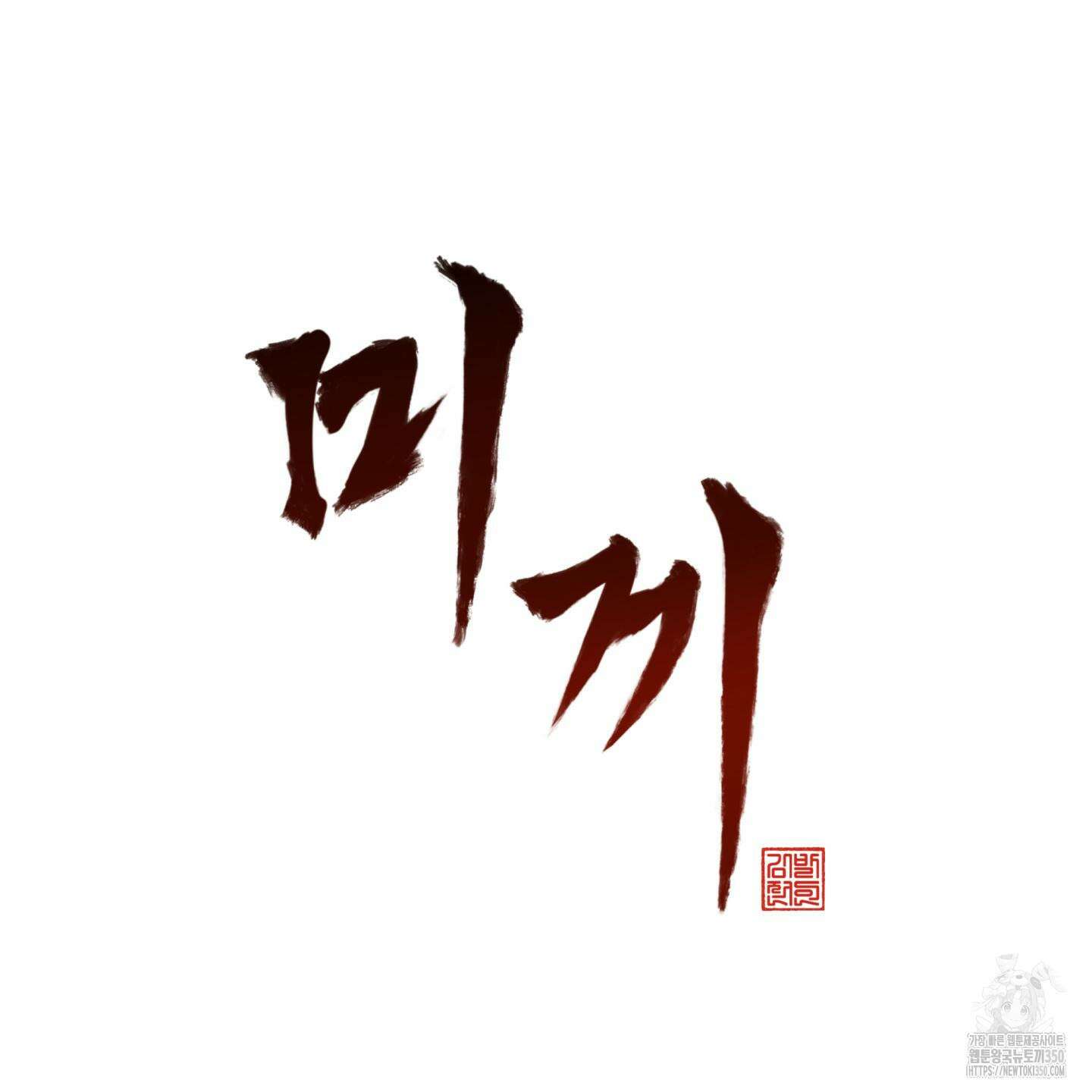 미끼 14화 17