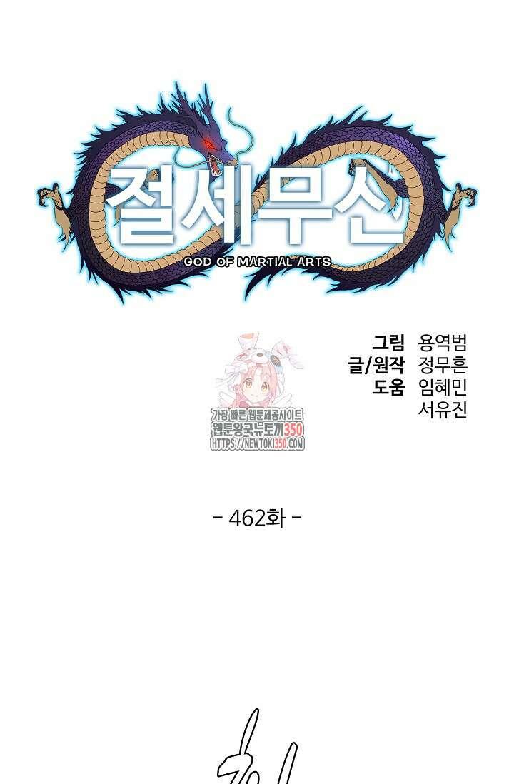 절세무신 462화 1