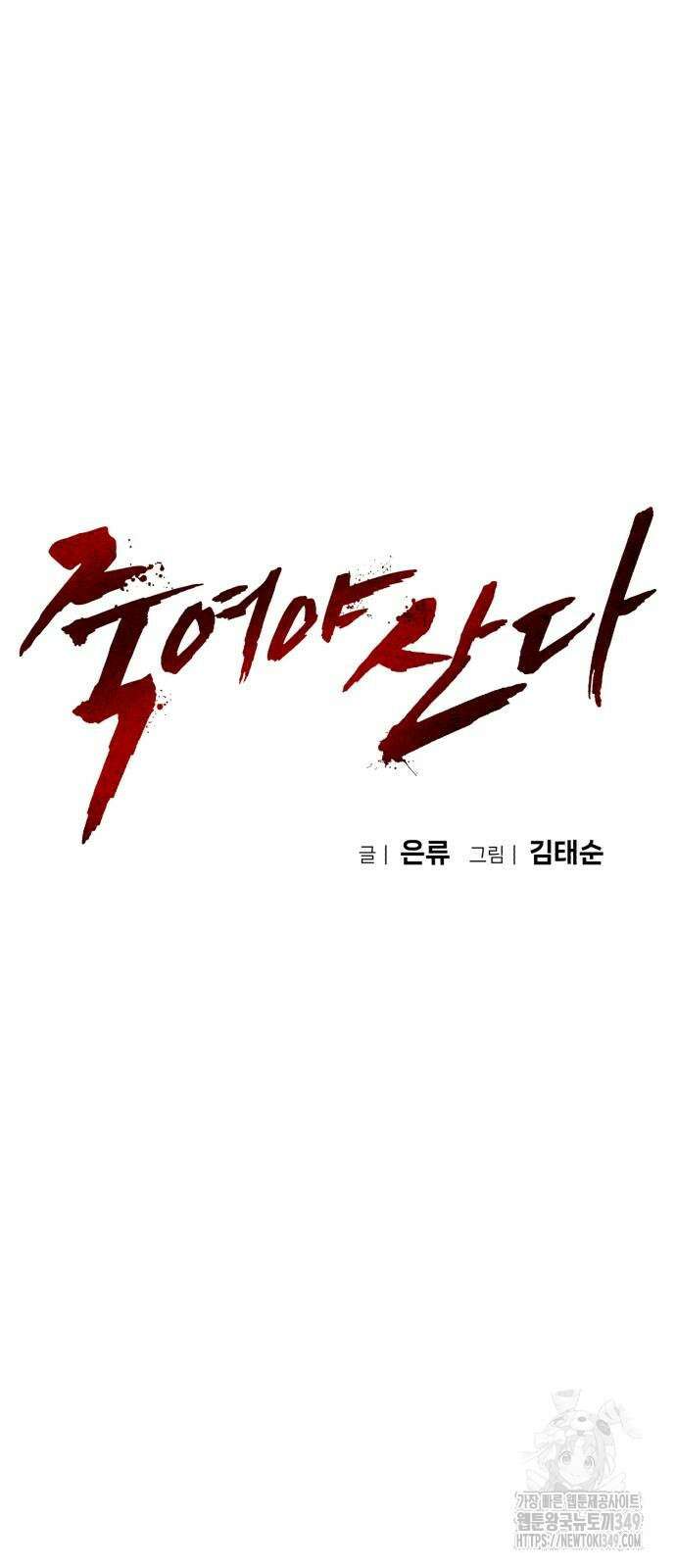 죽여야 산다 21화 15
