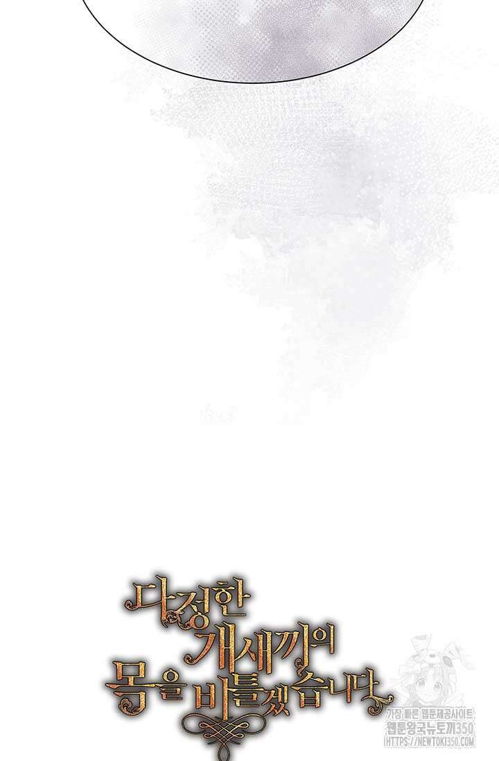 다정한 개새끼의 목을 비틀겠습니다 119화 97