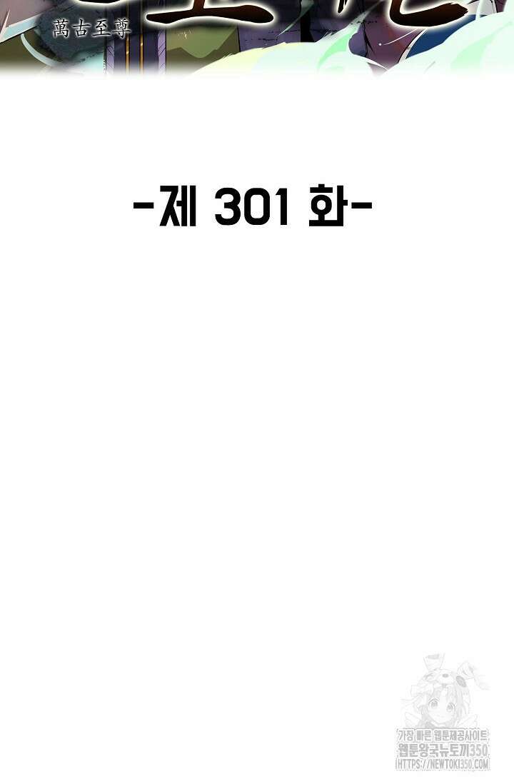 만고지존 301화 2