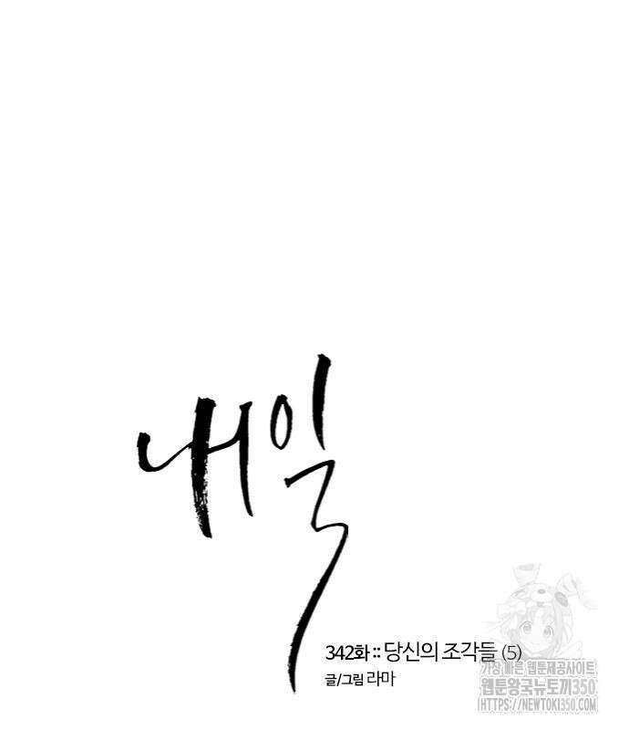 내일 342화 11