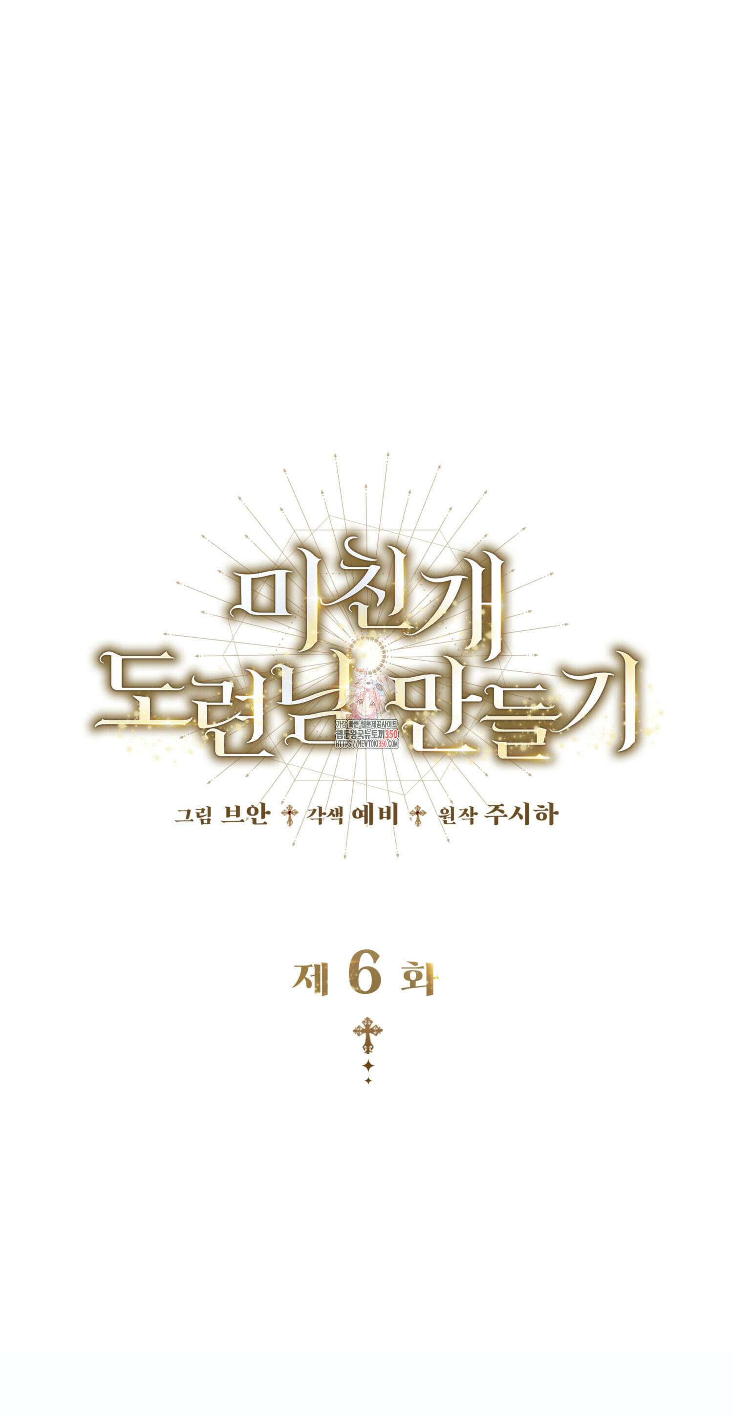미친개 도련님 만들기 6화 1