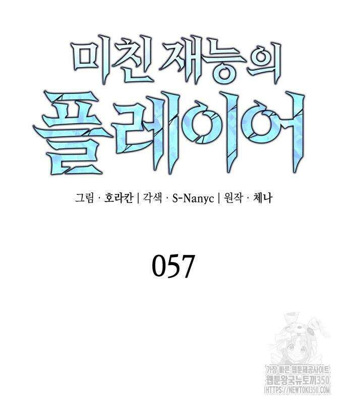 미친 재능의 플레이어 57화 44
