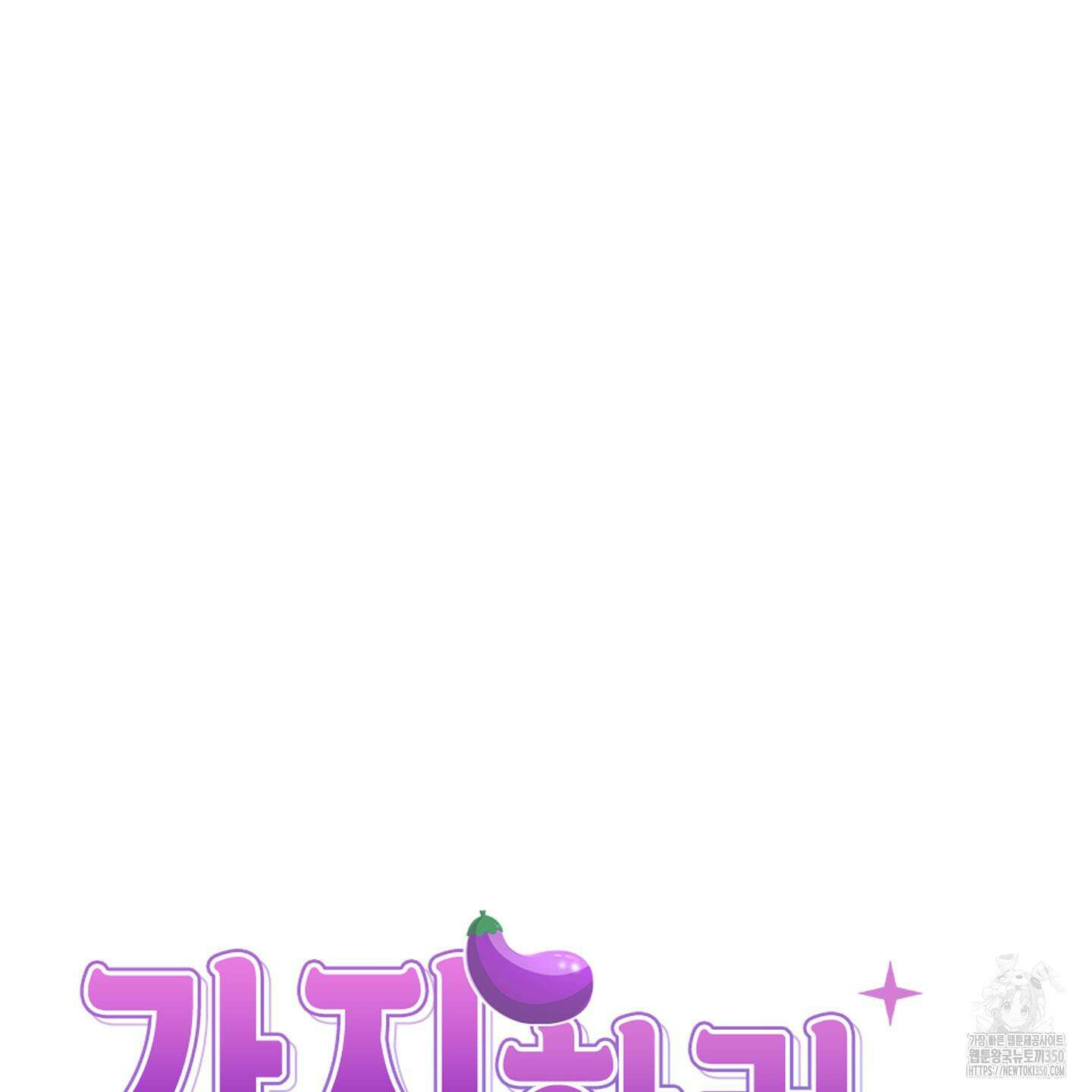 가지하러 오셨어요? 10화 110