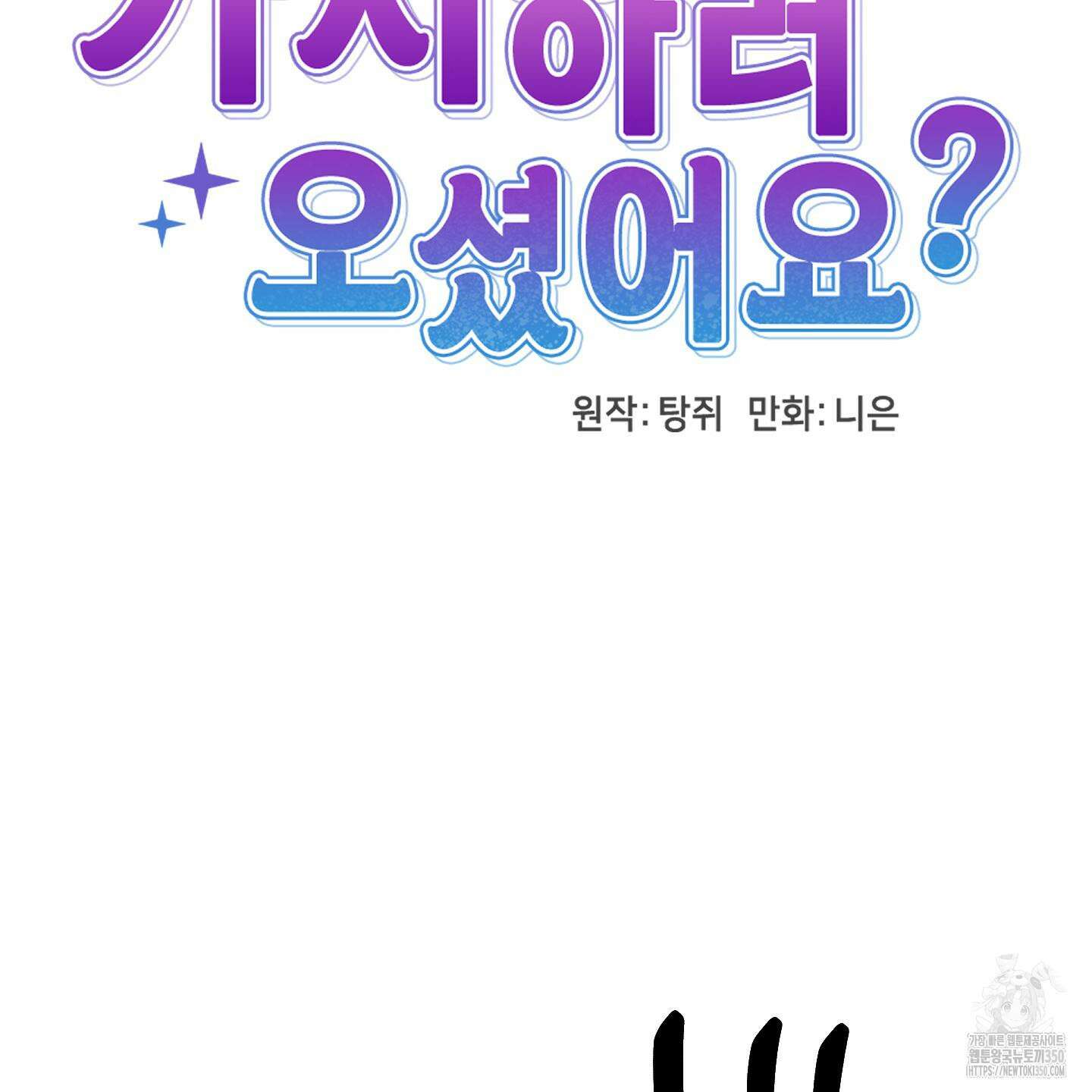 가지하러 오셨어요? 10화 111