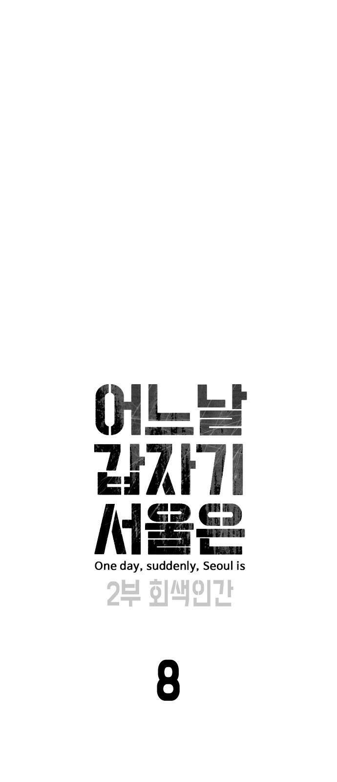 어느날 갑자기 서울은 시즌2 8화 9