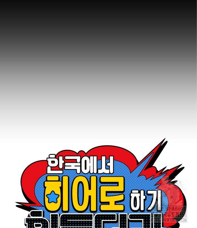 한국에서 히어로 하기 힘들더라 5화 21