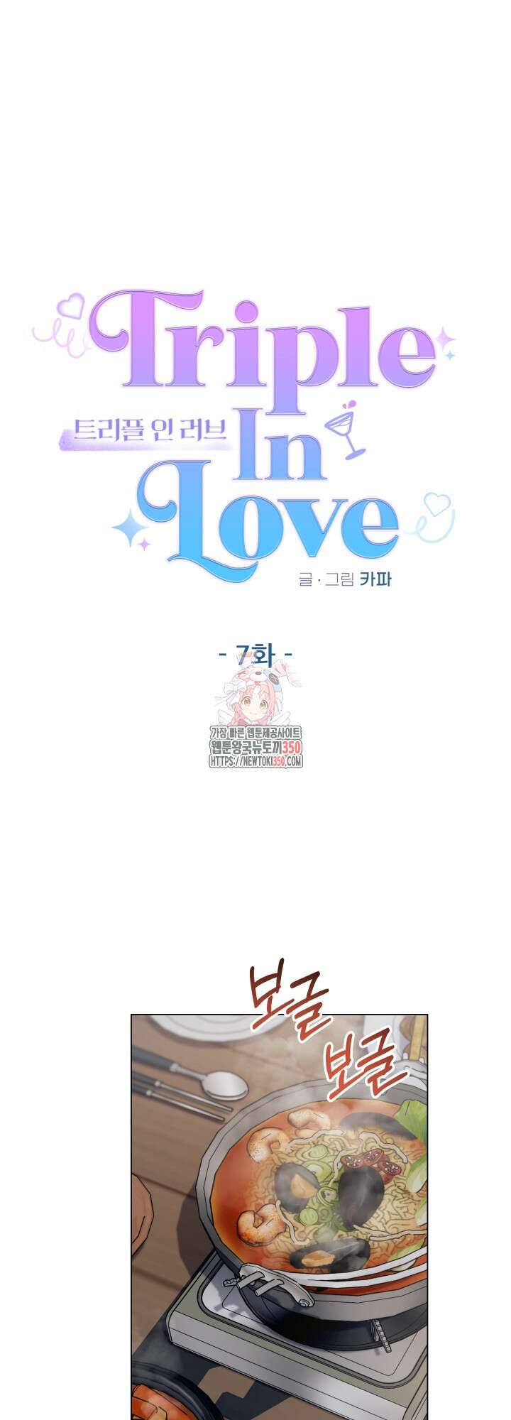TRIPLE IN LOVE(트리플 인 러브) 7화 1