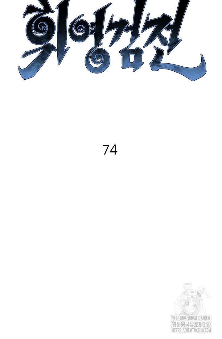 휘영검전 74화 30