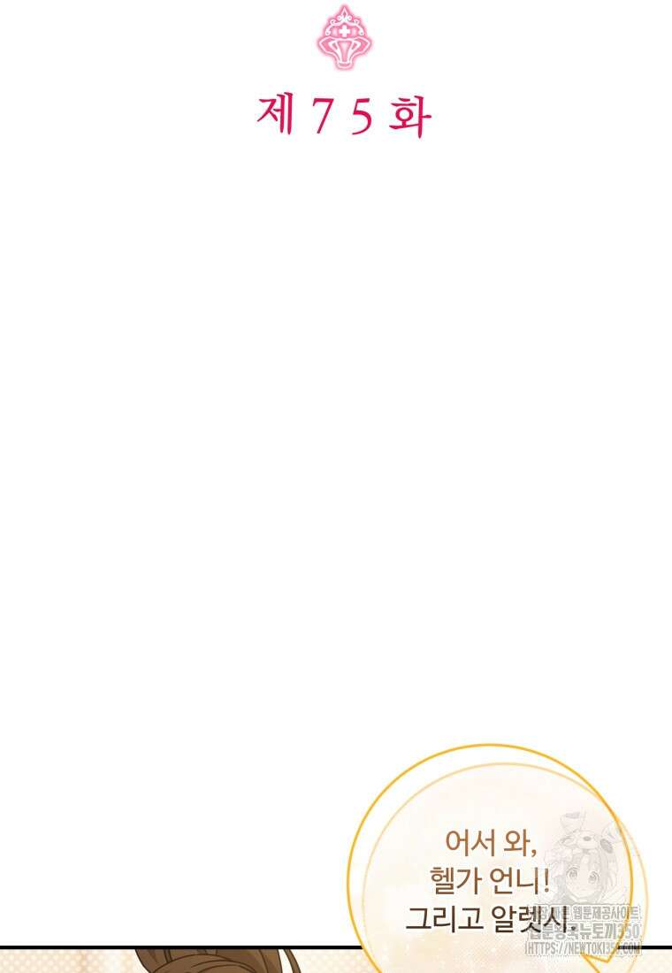 아기 약사 황녀님 75화 2