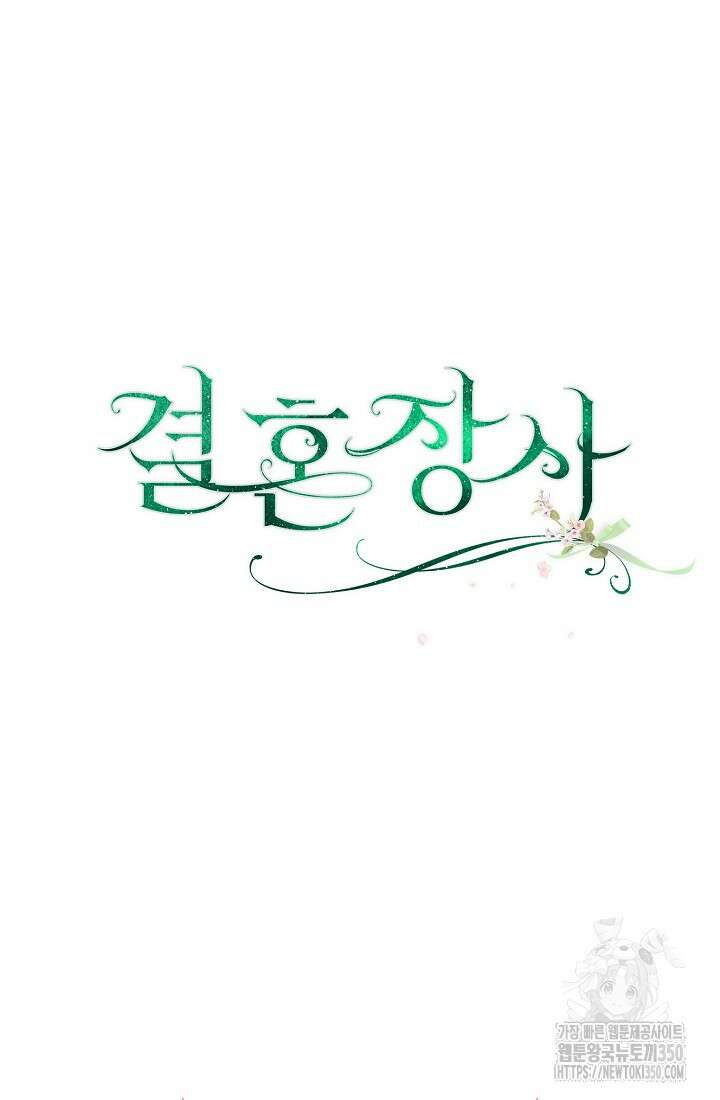 결혼 장사 137화 98