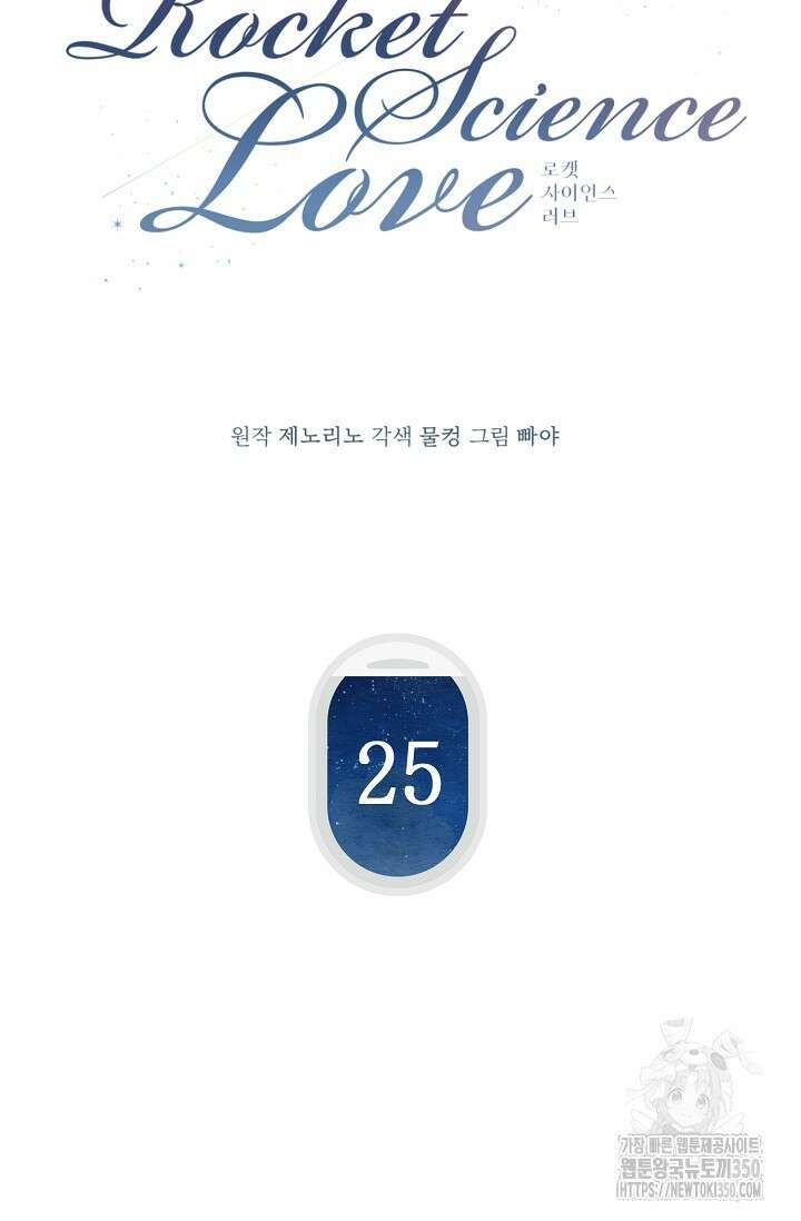 로켓 사이언스 러브 25화 7