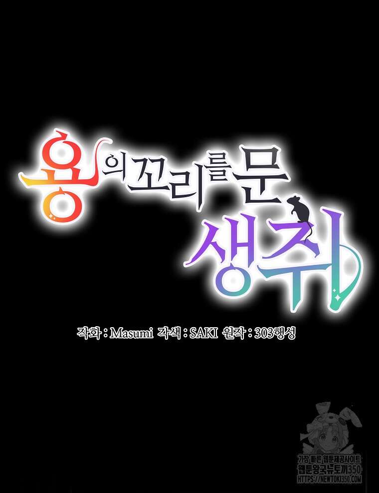 용의 꼬리를 문 생쥐 32화 9