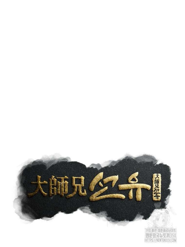 대사형 선유 106화 16