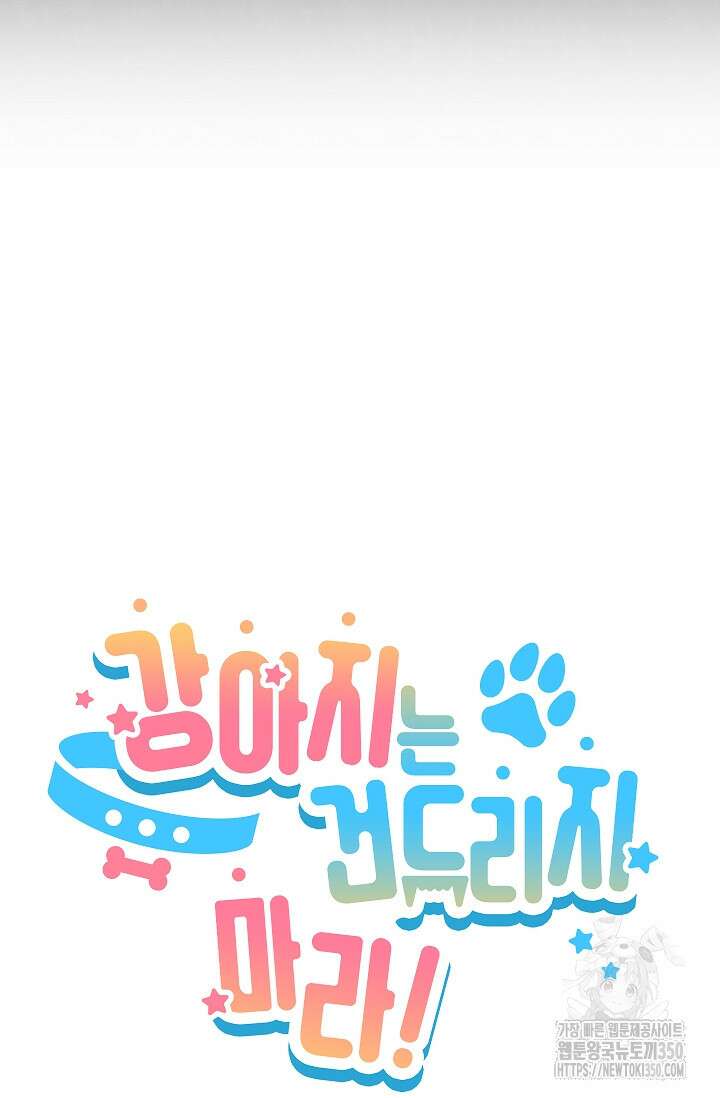 강아지는 건드리지 마라 4화 20
