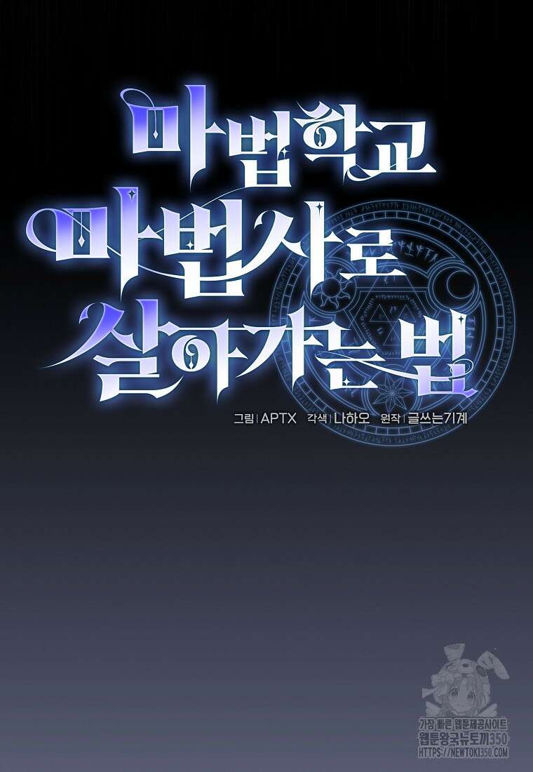 마법학교 마법사로 살아가는 법 108화 20