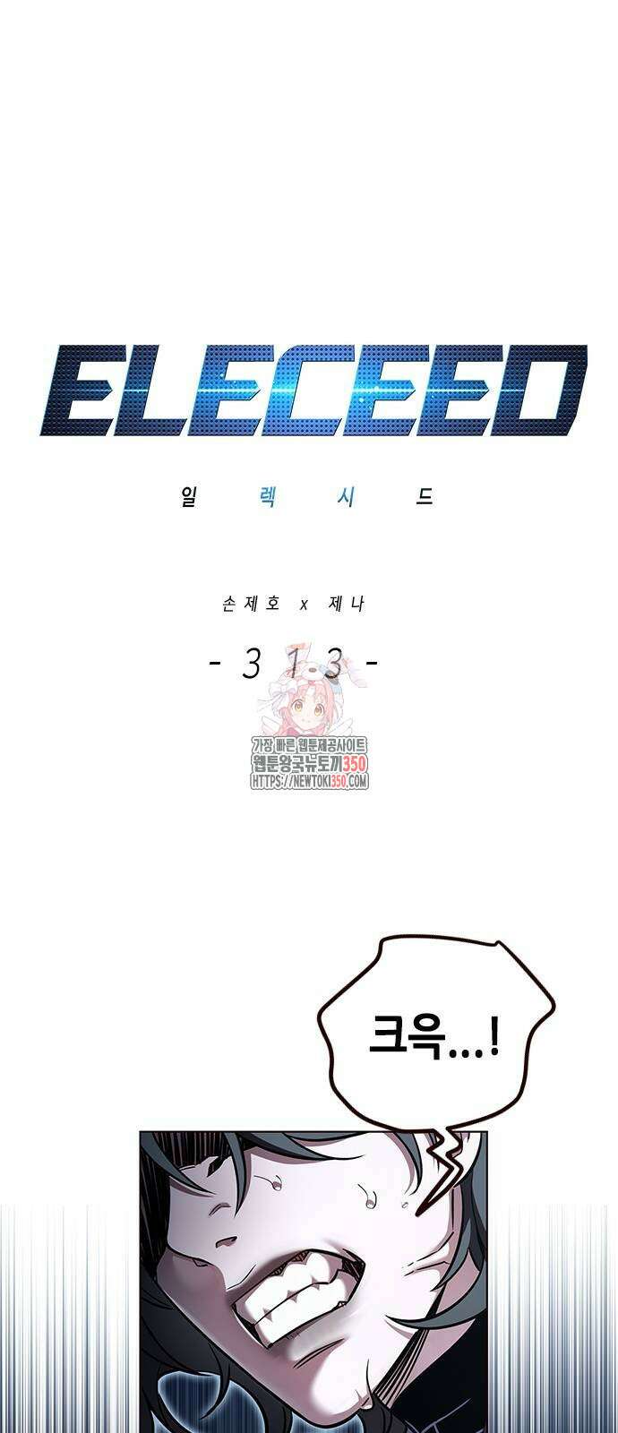 일렉시드 313화 1