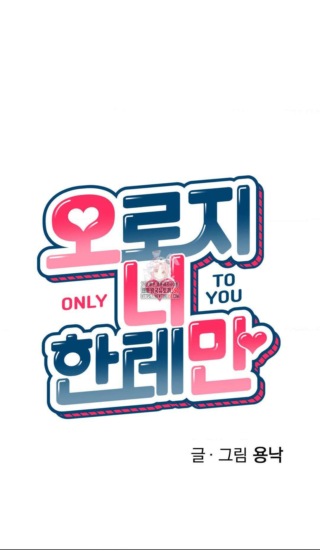 오로지 너한테만 8화 1