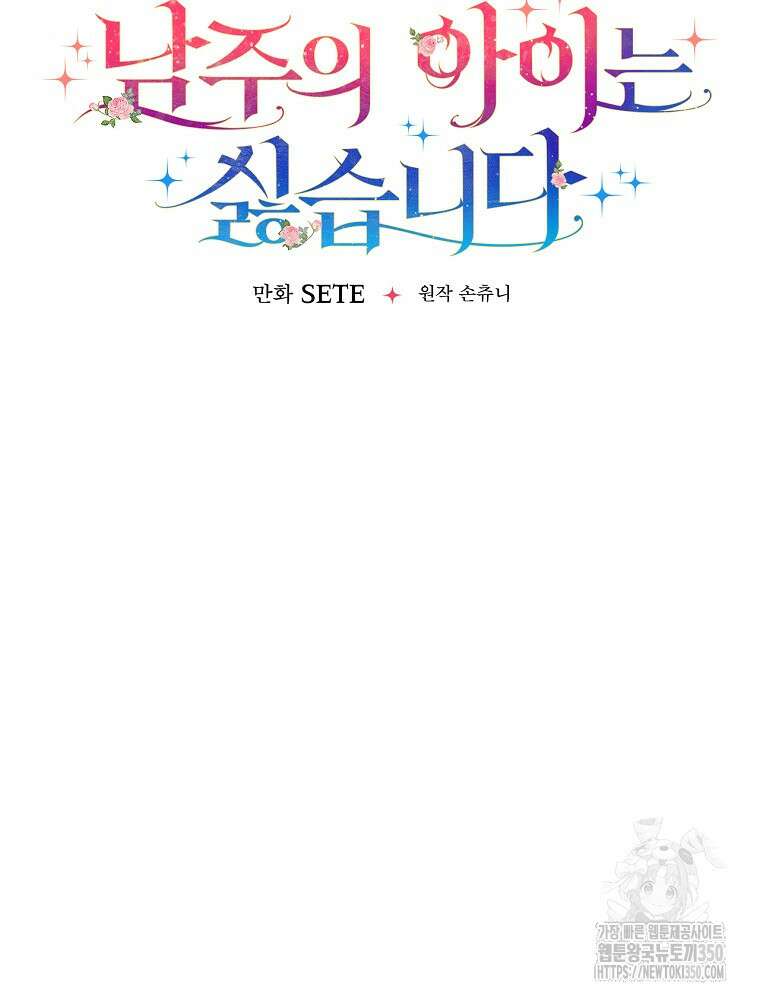 남주의 아이는 싫습니다 32화 54