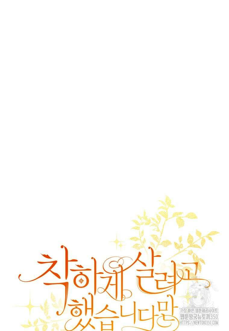 착하게 살려고 했습니다만 3화 9