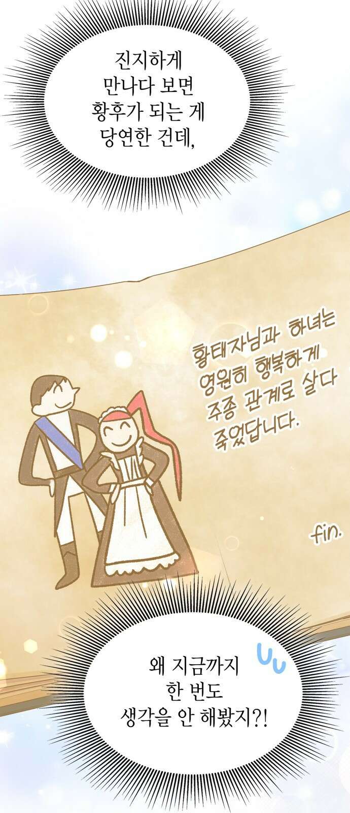 이러면 안 돼요, 전하! 67화 8