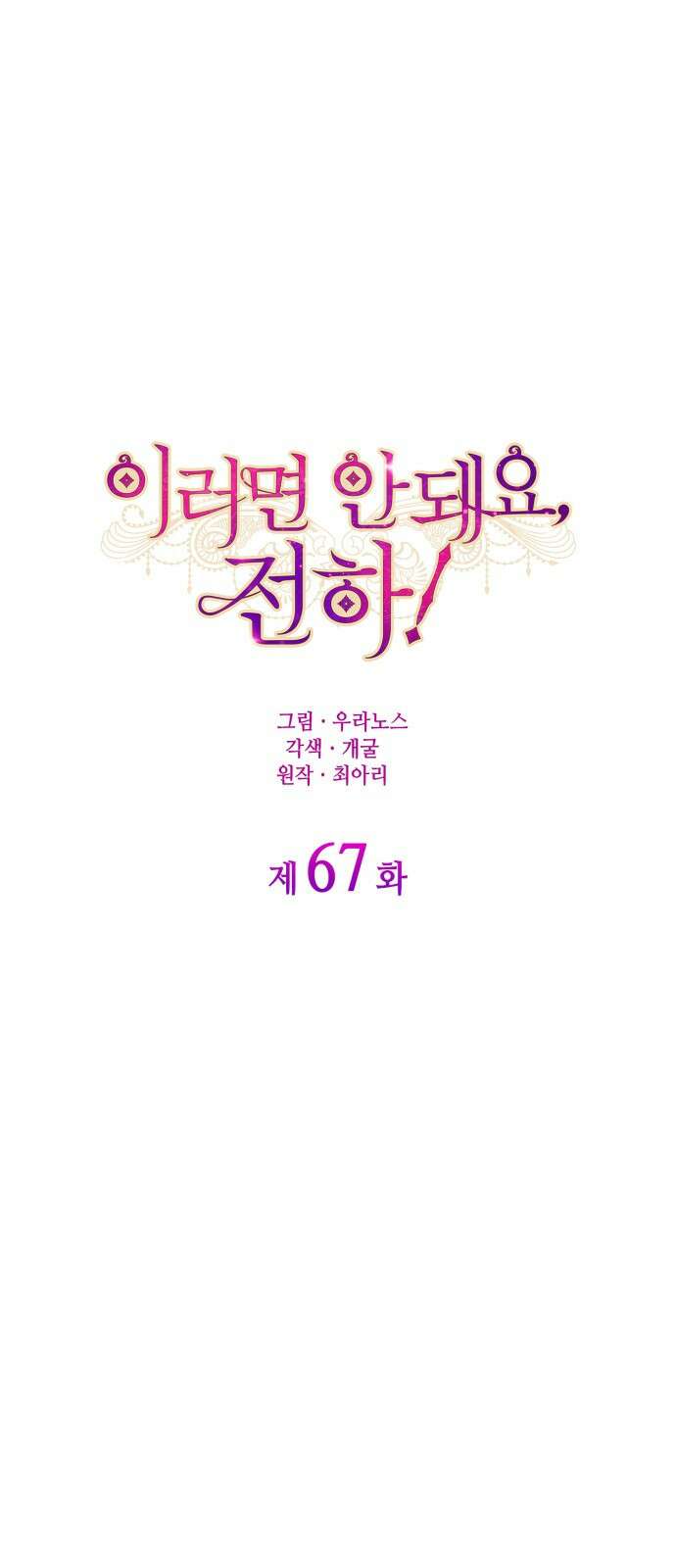 이러면 안 돼요, 전하! 67화 19