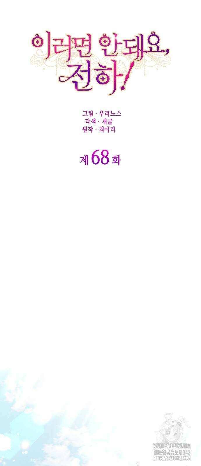 이러면 안 돼요, 전하! 68화 31